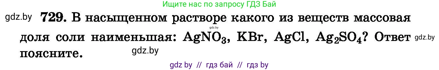 Химия, 8 класс Сборник задач, авторы: Хвалюк Виктор Николаевич, Резяпкин Виктор Ильич, издательство Адукацыя i выхаванне, Минск, 2019, голубого цвета, страница 130, номер 729, Условие