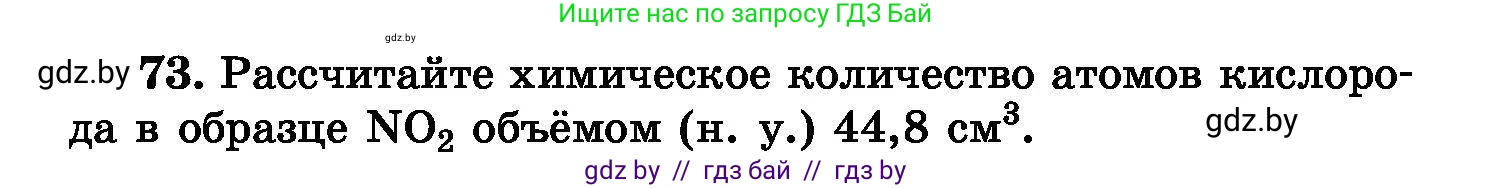 Химия, 8 класс Сборник задач, авторы: Хвалюк Виктор Николаевич, Резяпкин Виктор Ильич, издательство Адукацыя i выхаванне, Минск, 2019, голубого цвета, страница 22, номер 73, Условие