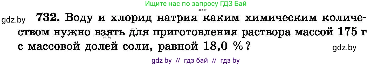 Химия, 8 класс Сборник задач, авторы: Хвалюк Виктор Николаевич, Резяпкин Виктор Ильич, издательство Адукацыя i выхаванне, Минск, 2019, голубого цвета, страница 130, номер 732, Условие
