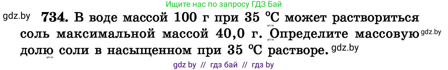 Химия, 8 класс Сборник задач, авторы: Хвалюк Виктор Николаевич, Резяпкин Виктор Ильич, издательство Адукацыя i выхаванне, Минск, 2019, голубого цвета, страница 130, номер 734, Условие