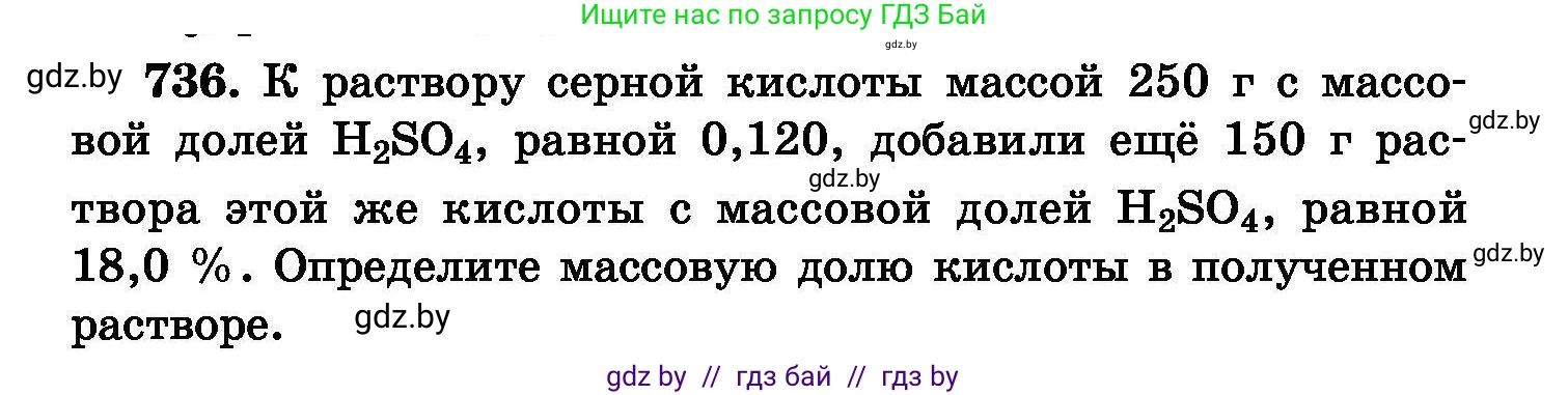 Химия, 8 класс Сборник задач, авторы: Хвалюк Виктор Николаевич, Резяпкин Виктор Ильич, издательство Адукацыя i выхаванне, Минск, 2019, голубого цвета, страница 130, номер 736, Условие