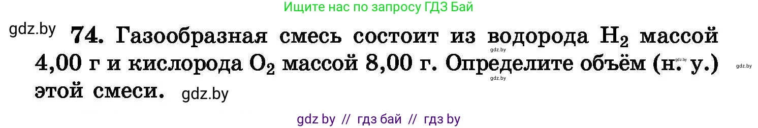 Химия, 8 класс Сборник задач, авторы: Хвалюк Виктор Николаевич, Резяпкин Виктор Ильич, издательство Адукацыя i выхаванне, Минск, 2019, голубого цвета, страница 22, номер 74, Условие