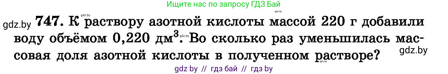 Химия, 8 класс Сборник задач, авторы: Хвалюк Виктор Николаевич, Резяпкин Виктор Ильич, издательство Адукацыя i выхаванне, Минск, 2019, голубого цвета, страница 131, номер 747, Условие