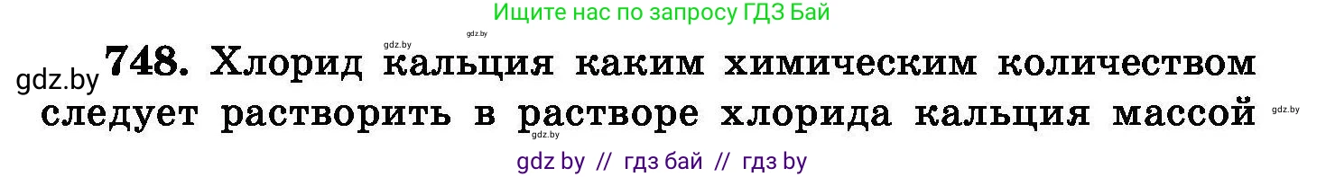 Химия, 8 класс Сборник задач, авторы: Хвалюк Виктор Николаевич, Резяпкин Виктор Ильич, издательство Адукацыя i выхаванне, Минск, 2019, голубого цвета, страница 131, номер 748, Условие