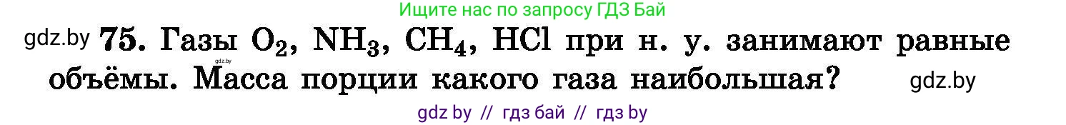 Химия, 8 класс Сборник задач, авторы: Хвалюк Виктор Николаевич, Резяпкин Виктор Ильич, издательство Адукацыя i выхаванне, Минск, 2019, голубого цвета, страница 22, номер 75, Условие