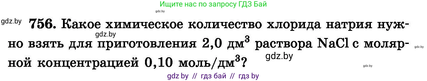Химия, 8 класс Сборник задач, авторы: Хвалюк Виктор Николаевич, Резяпкин Виктор Ильич, издательство Адукацыя i выхаванне, Минск, 2019, голубого цвета, страница 133, номер 756, Условие