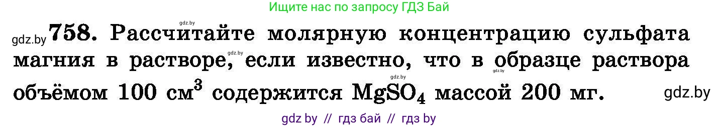 Химия, 8 класс Сборник задач, авторы: Хвалюк Виктор Николаевич, Резяпкин Виктор Ильич, издательство Адукацыя i выхаванне, Минск, 2019, голубого цвета, страница 133, номер 758, Условие