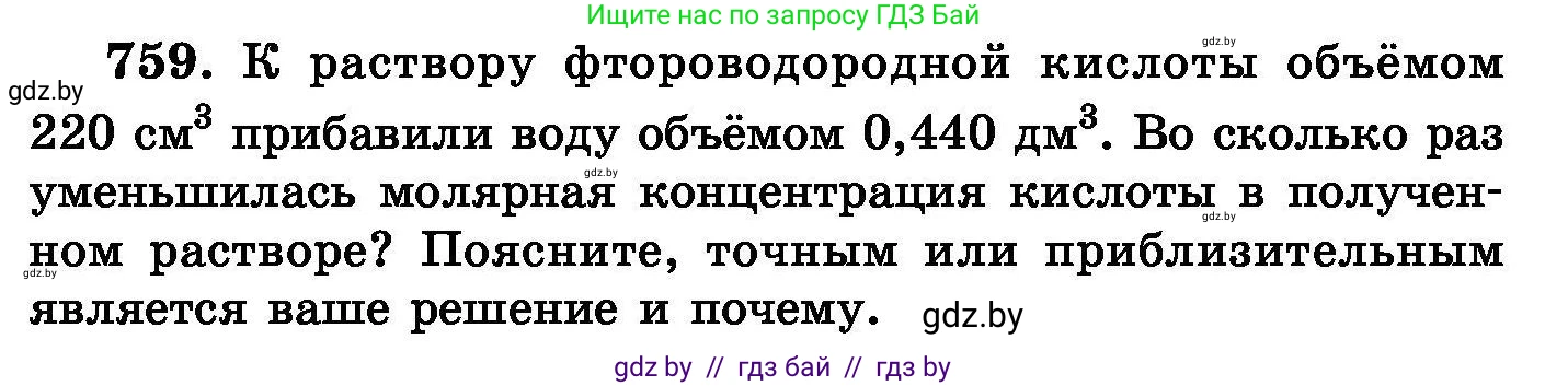 Химия, 8 класс Сборник задач, авторы: Хвалюк Виктор Николаевич, Резяпкин Виктор Ильич, издательство Адукацыя i выхаванне, Минск, 2019, голубого цвета, страница 133, номер 759, Условие