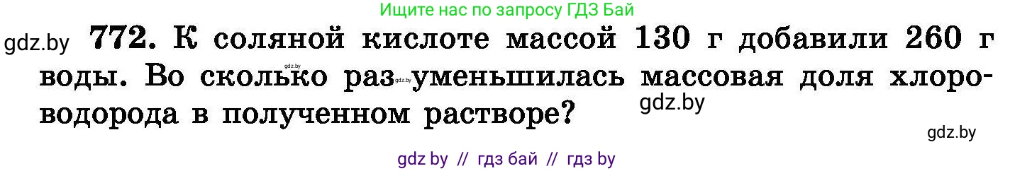 Химия, 8 класс Сборник задач, авторы: Хвалюк Виктор Николаевич, Резяпкин Виктор Ильич, издательство Адукацыя i выхаванне, Минск, 2019, голубого цвета, страница 134, номер 772, Условие