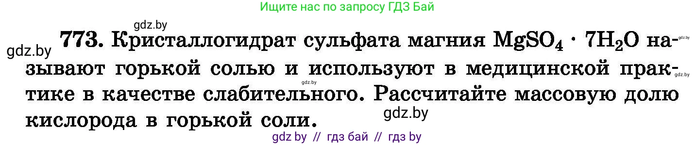 Химия, 8 класс Сборник задач, авторы: Хвалюк Виктор Николаевич, Резяпкин Виктор Ильич, издательство Адукацыя i выхаванне, Минск, 2019, голубого цвета, страница 134, номер 773, Условие