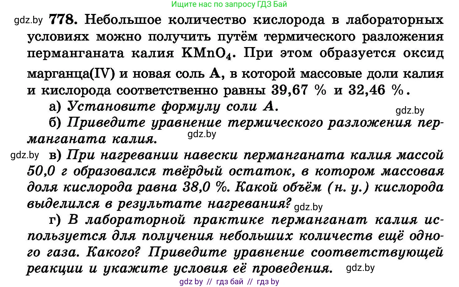 Химия, 8 класс Сборник задач, авторы: Хвалюк Виктор Николаевич, Резяпкин Виктор Ильич, издательство Адукацыя i выхаванне, Минск, 2019, голубого цвета, страница 136, номер 778, Условие