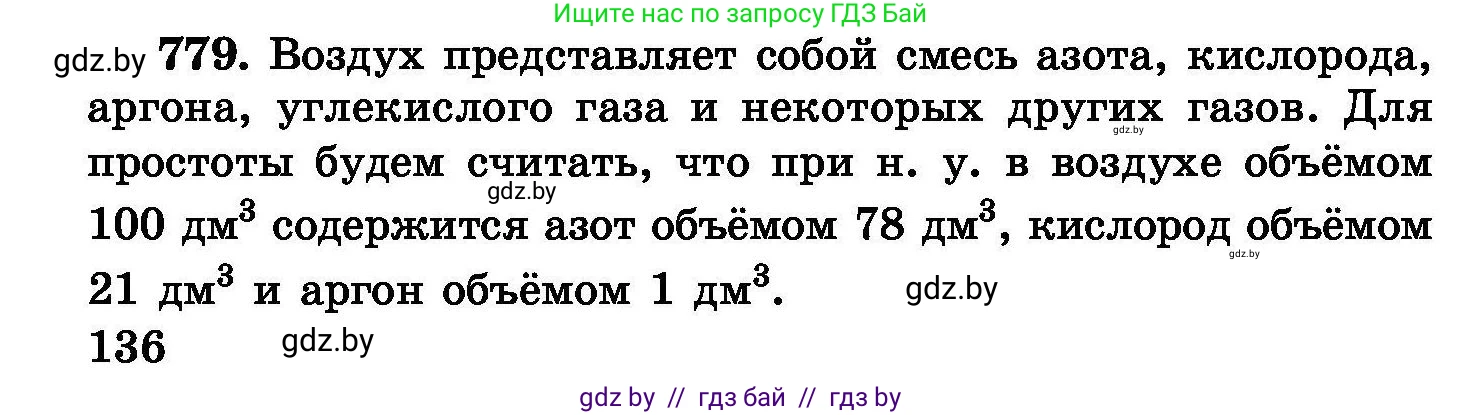 Химия, 8 класс Сборник задач, авторы: Хвалюк Виктор Николаевич, Резяпкин Виктор Ильич, издательство Адукацыя i выхаванне, Минск, 2019, голубого цвета, страница 136, номер 779, Условие