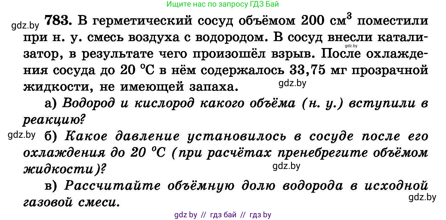 Химия, 8 класс Сборник задач, авторы: Хвалюк Виктор Николаевич, Резяпкин Виктор Ильич, издательство Адукацыя i выхаванне, Минск, 2019, голубого цвета, страница 138, номер 783, Условие