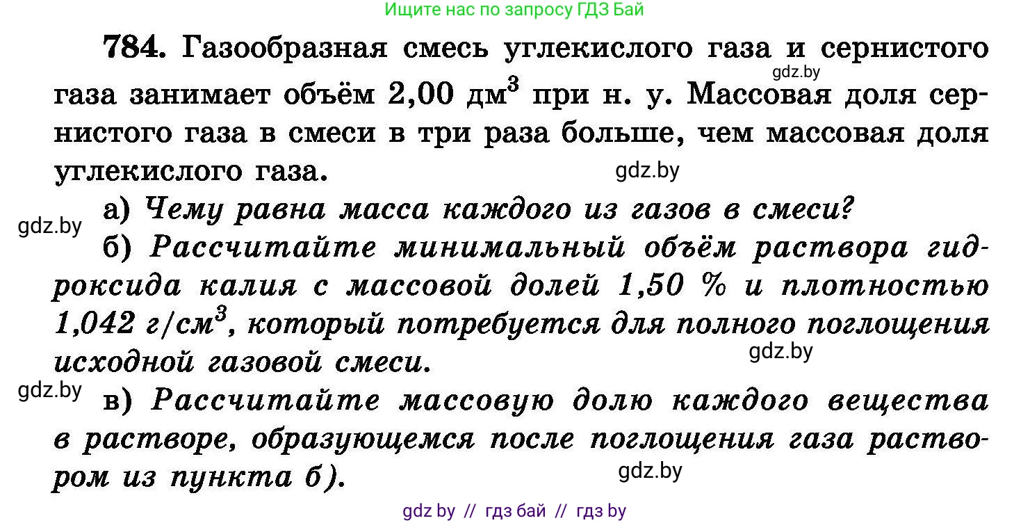 Химия, 8 класс Сборник задач, авторы: Хвалюк Виктор Николаевич, Резяпкин Виктор Ильич, издательство Адукацыя i выхаванне, Минск, 2019, голубого цвета, страница 138, номер 784, Условие