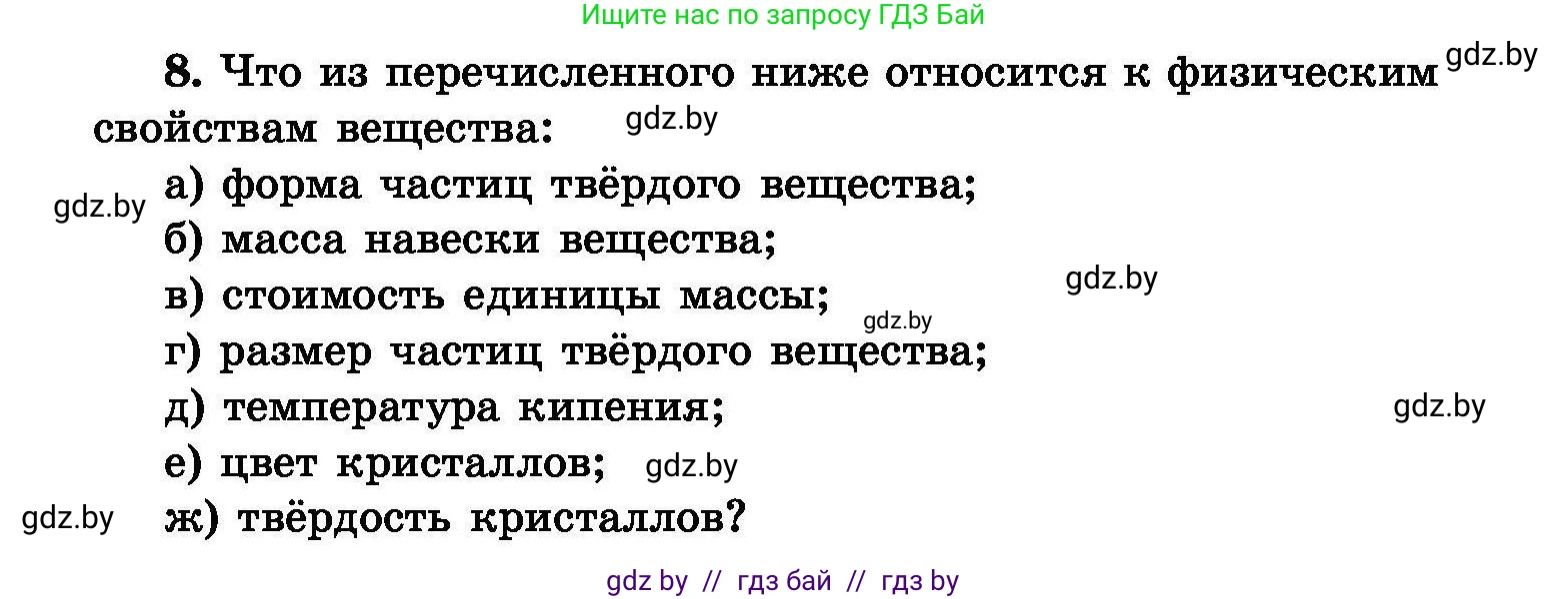 Химия, 8 класс Сборник задач, авторы: Хвалюк Виктор Николаевич, Резяпкин Виктор Ильич, издательство Адукацыя i выхаванне, Минск, 2019, голубого цвета, страница 6, номер 8, Условие