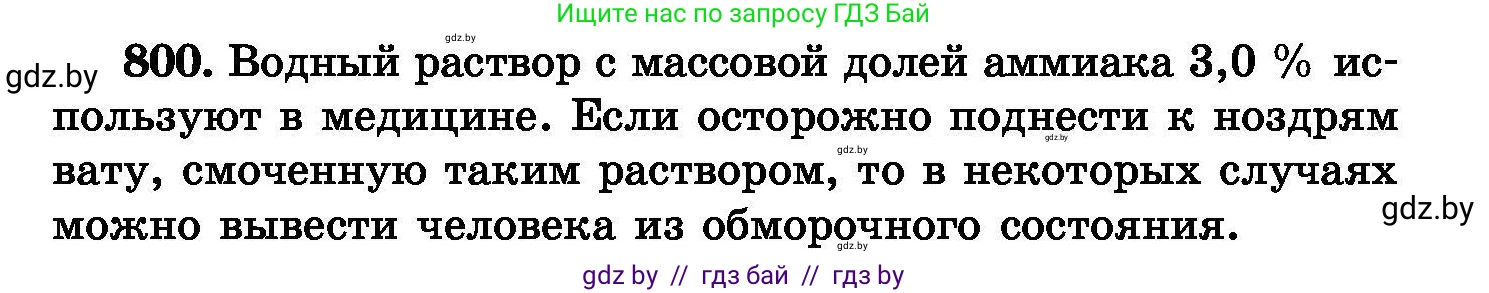 Химия, 8 класс Сборник задач, авторы: Хвалюк Виктор Николаевич, Резяпкин Виктор Ильич, издательство Адукацыя i выхаванне, Минск, 2019, голубого цвета, страница 143, номер 800, Условие
