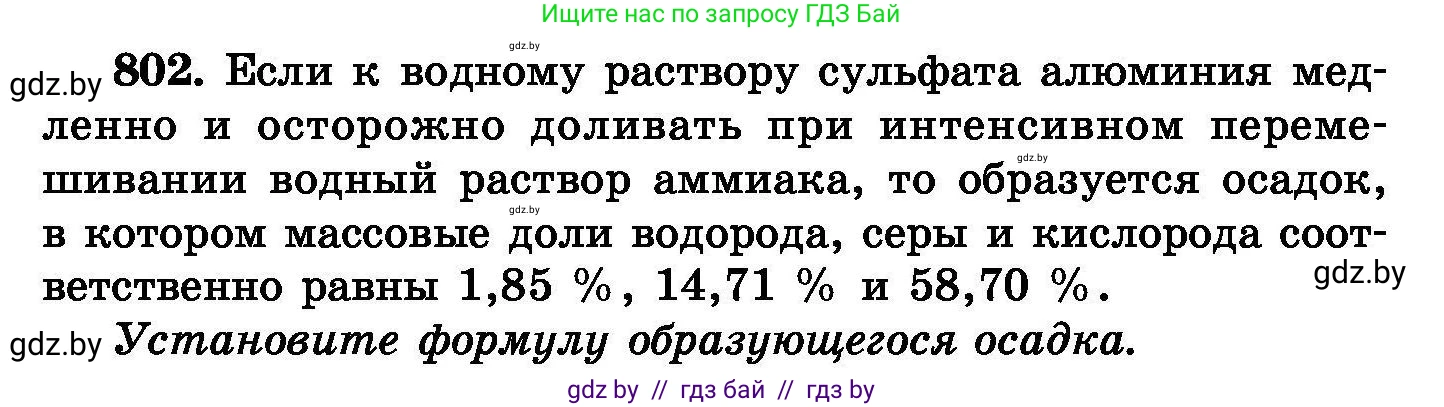 Химия, 8 класс Сборник задач, авторы: Хвалюк Виктор Николаевич, Резяпкин Виктор Ильич, издательство Адукацыя i выхаванне, Минск, 2019, голубого цвета, страница 144, номер 802, Условие