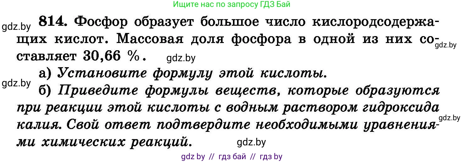 Химия, 8 класс Сборник задач, авторы: Хвалюк Виктор Николаевич, Резяпкин Виктор Ильич, издательство Адукацыя i выхаванне, Минск, 2019, голубого цвета, страница 148, номер 814, Условие