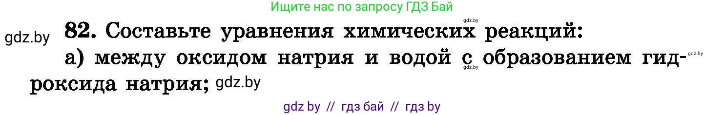 Химия, 8 класс Сборник задач, авторы: Хвалюк Виктор Николаевич, Резяпкин Виктор Ильич, издательство Адукацыя i выхаванне, Минск, 2019, голубого цвета, страница 22, номер 82, Условие