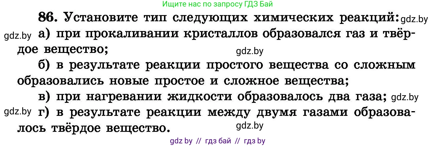 Химия, 8 класс Сборник задач, авторы: Хвалюк Виктор Николаевич, Резяпкин Виктор Ильич, издательство Адукацыя i выхаванне, Минск, 2019, голубого цвета, страница 24, номер 86, Условие