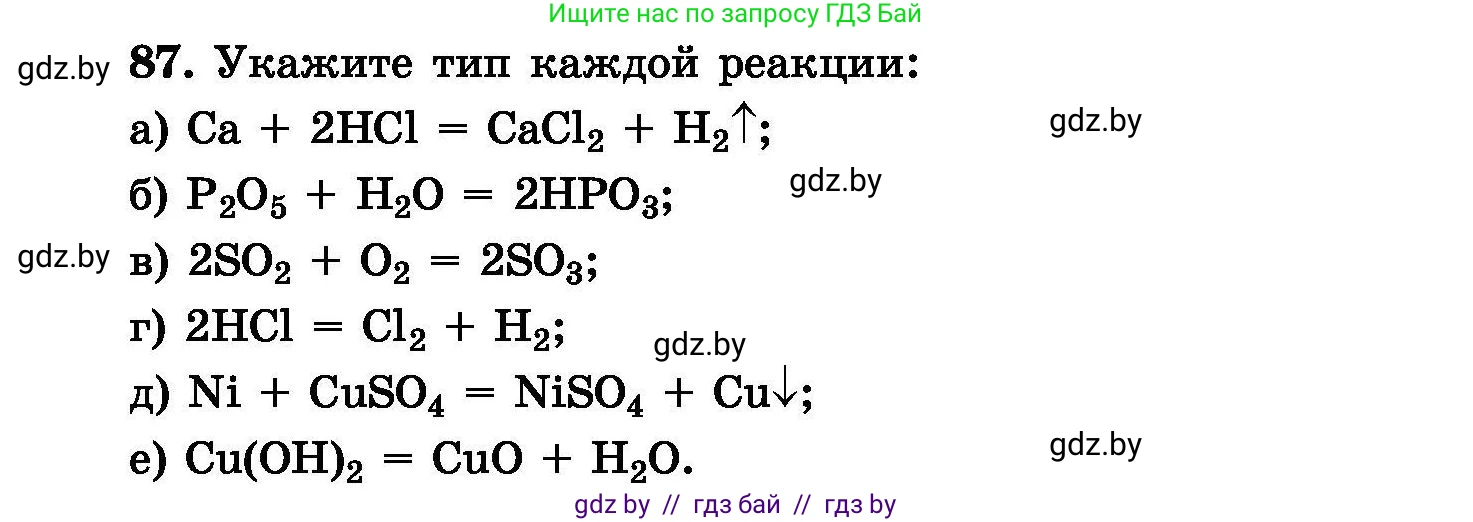 Химия, 8 класс Сборник задач, авторы: Хвалюк Виктор Николаевич, Резяпкин Виктор Ильич, издательство Адукацыя i выхаванне, Минск, 2019, голубого цвета, страница 24, номер 87, Условие