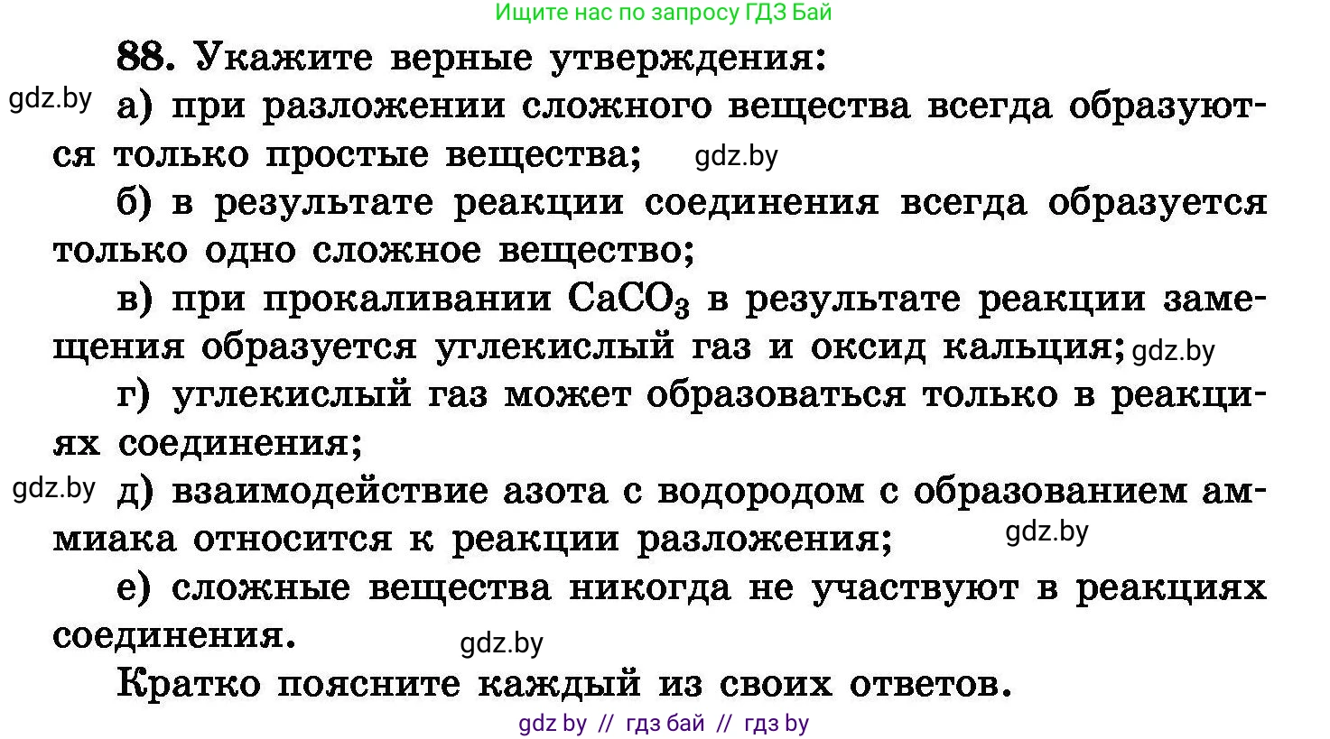 Химия, 8 класс Сборник задач, авторы: Хвалюк Виктор Николаевич, Резяпкин Виктор Ильич, издательство Адукацыя i выхаванне, Минск, 2019, голубого цвета, страница 24, номер 88, Условие
