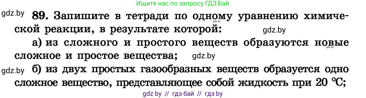 Химия, 8 класс Сборник задач, авторы: Хвалюк Виктор Николаевич, Резяпкин Виктор Ильич, издательство Адукацыя i выхаванне, Минск, 2019, голубого цвета, страница 24, номер 89, Условие