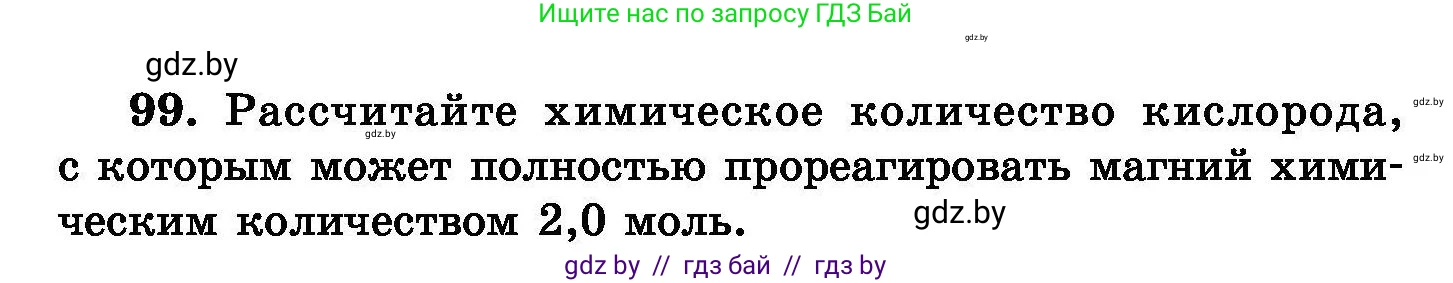 Химия, 8 класс Сборник задач, авторы: Хвалюк Виктор Николаевич, Резяпкин Виктор Ильич, издательство Адукацыя i выхаванне, Минск, 2019, голубого цвета, страница 30, номер 99, Условие
