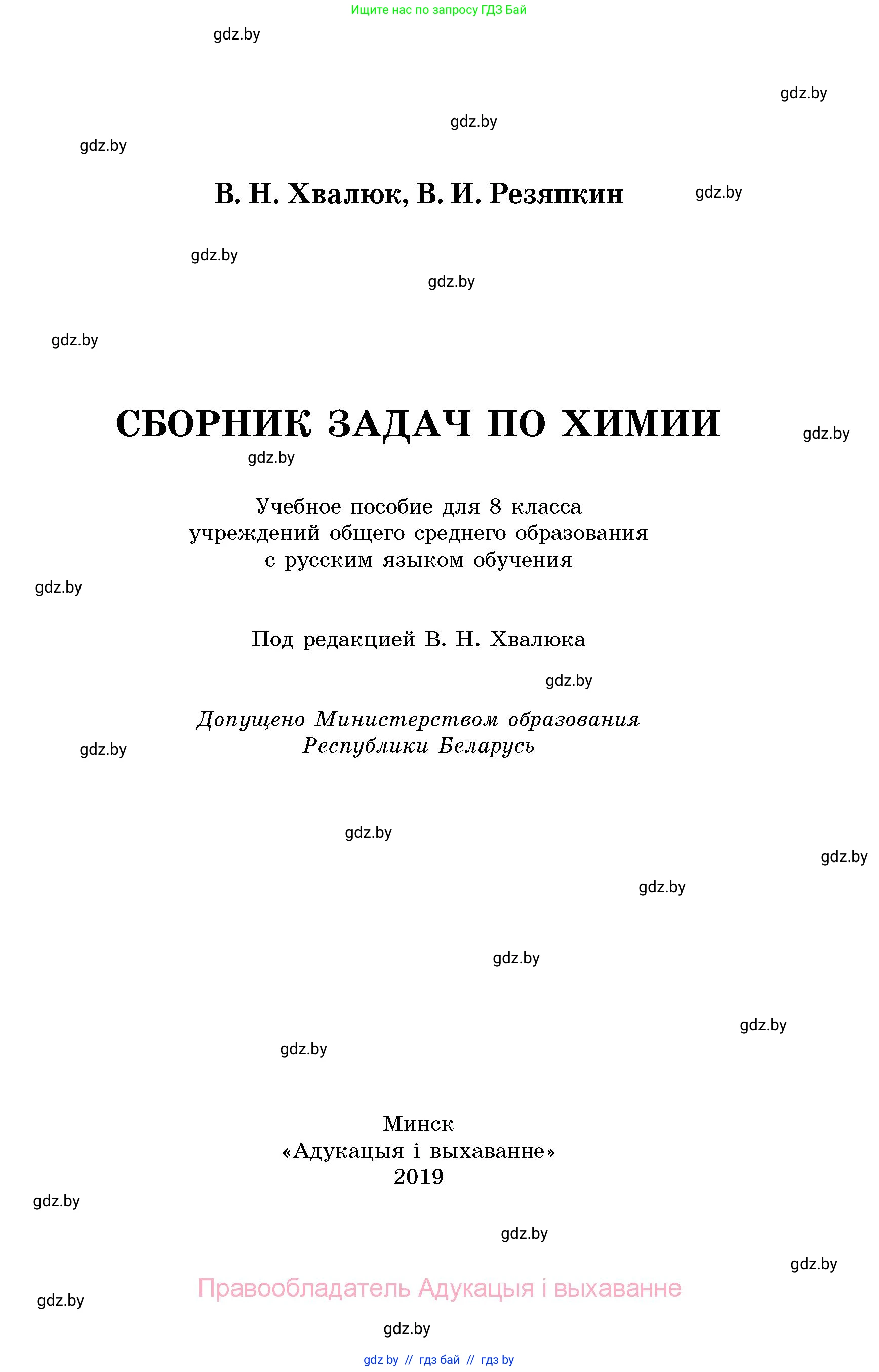 Химия, 8 класс Сборник задач, авторы: Хвалюк Виктор Николаевич, Резяпкин Виктор Ильич, издательство Адукацыя i выхаванне, Минск, 2019, голубого цвета, страница 1