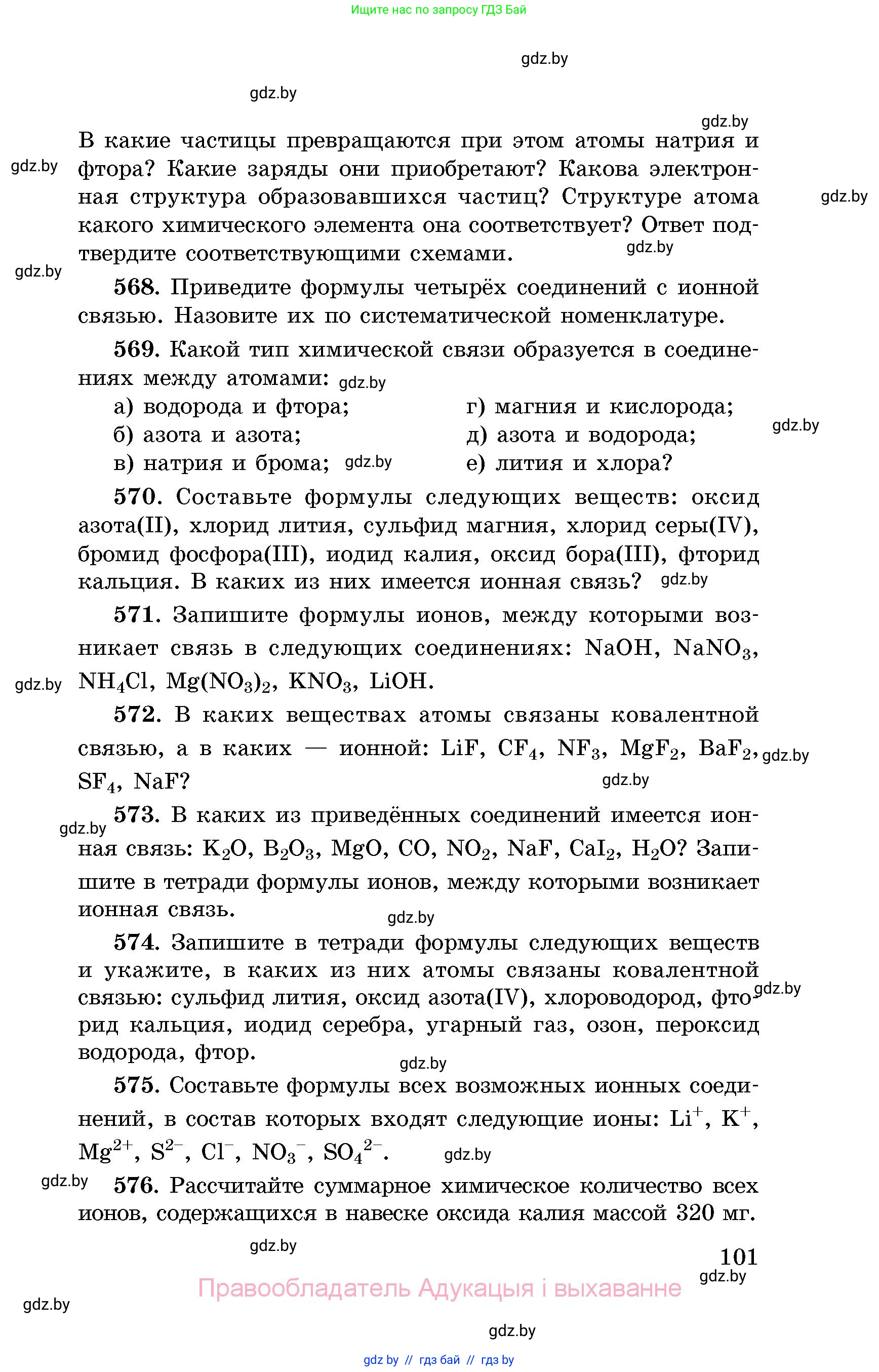 Химия, 8 класс Сборник задач, авторы: Хвалюк Виктор Николаевич, Резяпкин Виктор Ильич, издательство Адукацыя i выхаванне, Минск, 2019, голубого цвета, страница 101