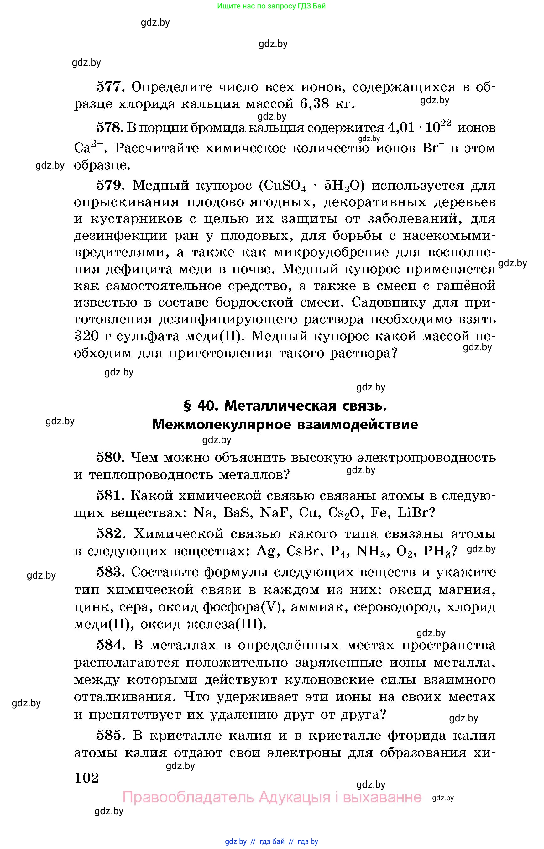 Химия, 8 класс Сборник задач, авторы: Хвалюк Виктор Николаевич, Резяпкин Виктор Ильич, издательство Адукацыя i выхаванне, Минск, 2019, голубого цвета, страница 102