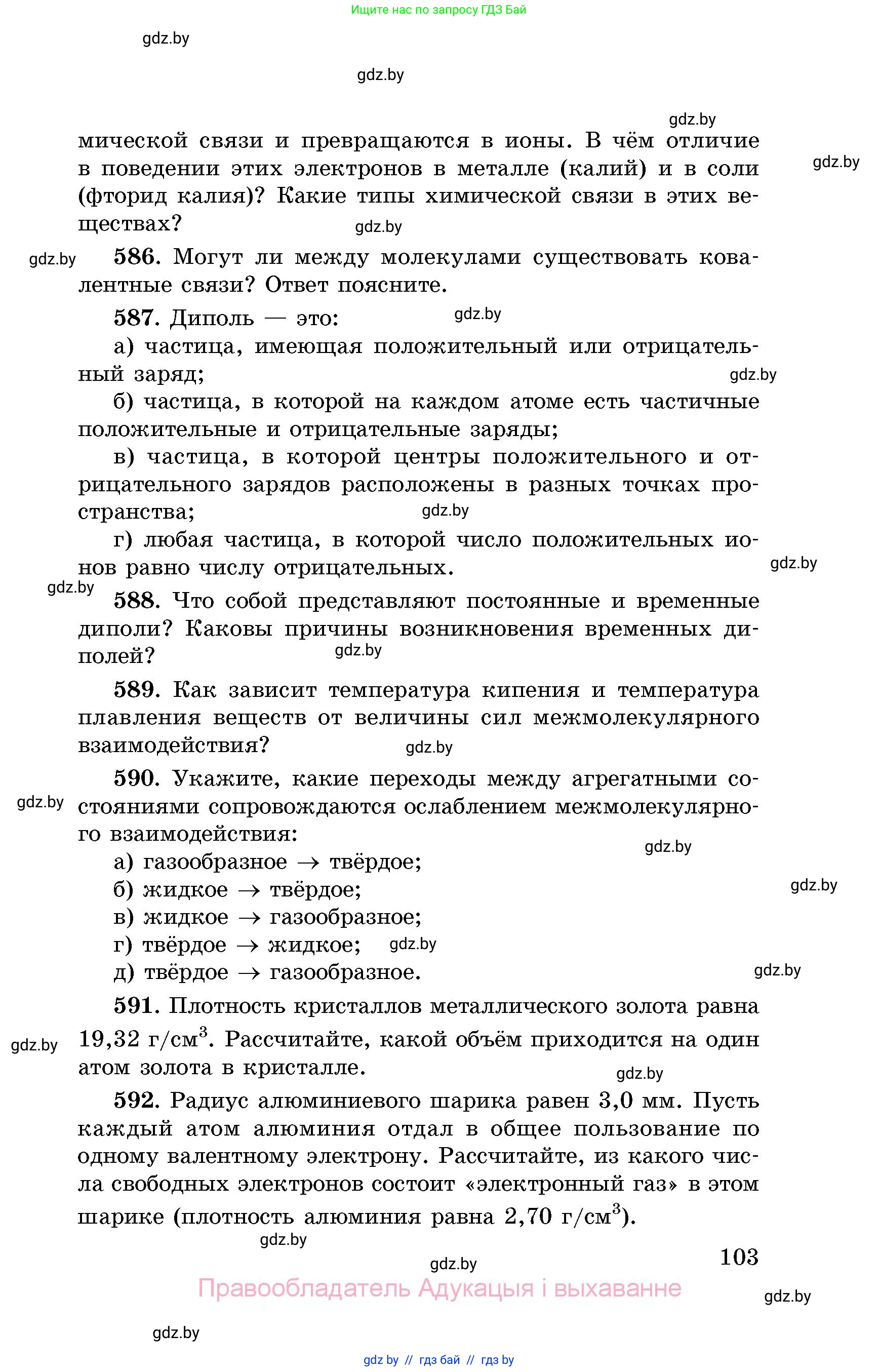 Химия, 8 класс Сборник задач, авторы: Хвалюк Виктор Николаевич, Резяпкин Виктор Ильич, издательство Адукацыя i выхаванне, Минск, 2019, голубого цвета, страница 103