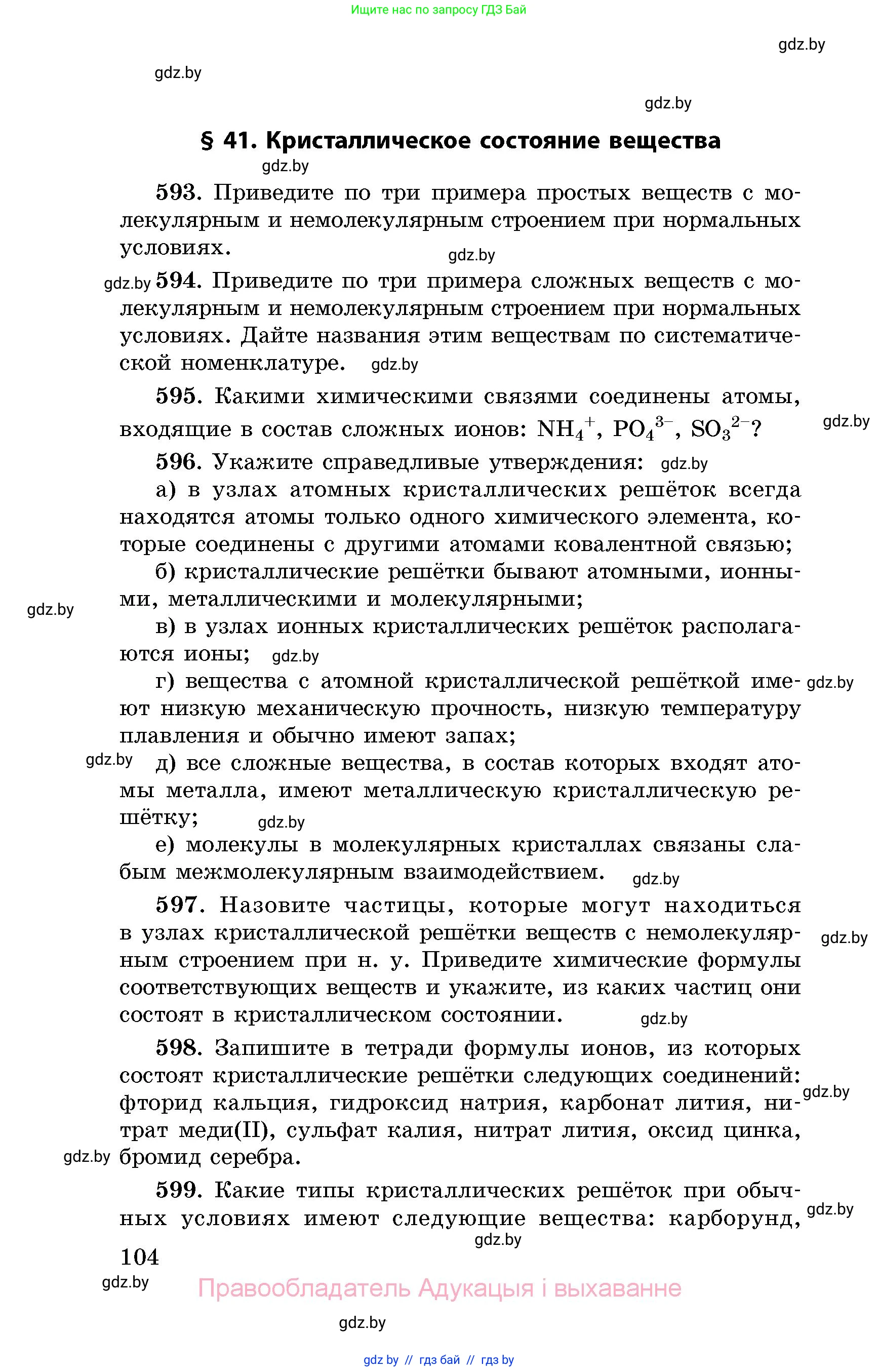 Химия, 8 класс Сборник задач, авторы: Хвалюк Виктор Николаевич, Резяпкин Виктор Ильич, издательство Адукацыя i выхаванне, Минск, 2019, голубого цвета, страница 104