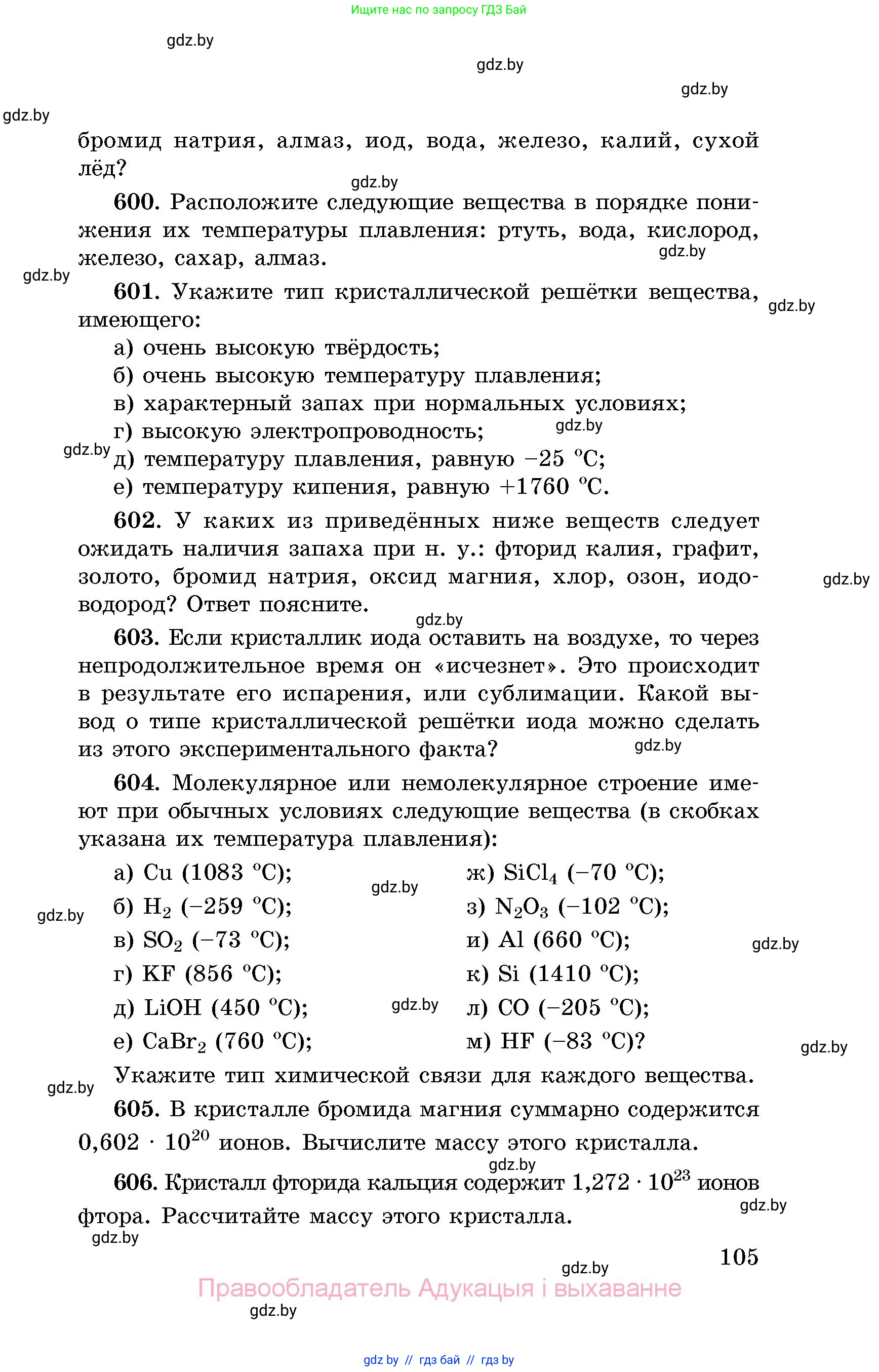Химия, 8 класс Сборник задач, авторы: Хвалюк Виктор Николаевич, Резяпкин Виктор Ильич, издательство Адукацыя i выхаванне, Минск, 2019, голубого цвета, страница 105