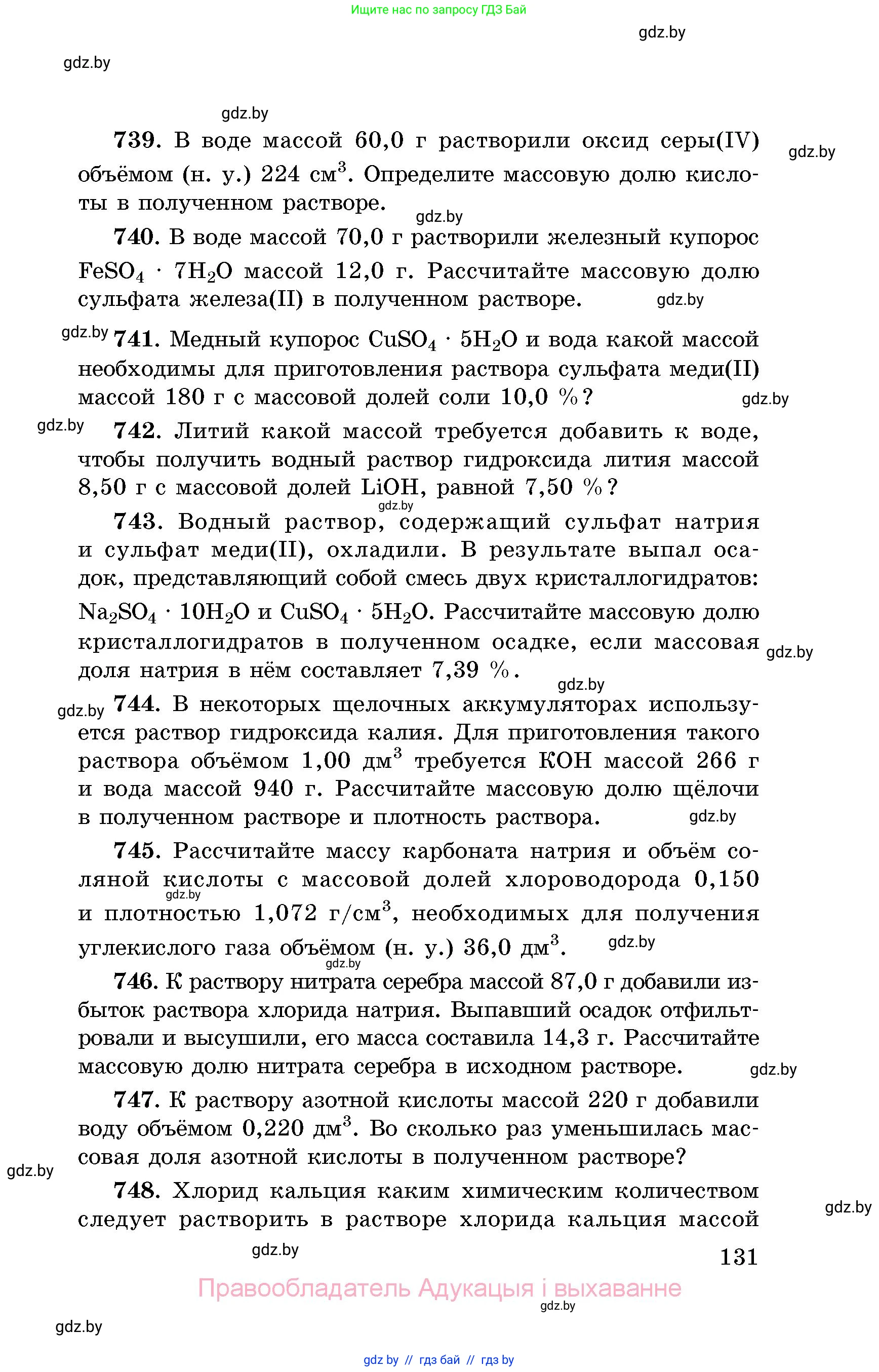 Химия, 8 класс Сборник задач, авторы: Хвалюк Виктор Николаевич, Резяпкин Виктор Ильич, издательство Адукацыя i выхаванне, Минск, 2019, голубого цвета, страница 131
