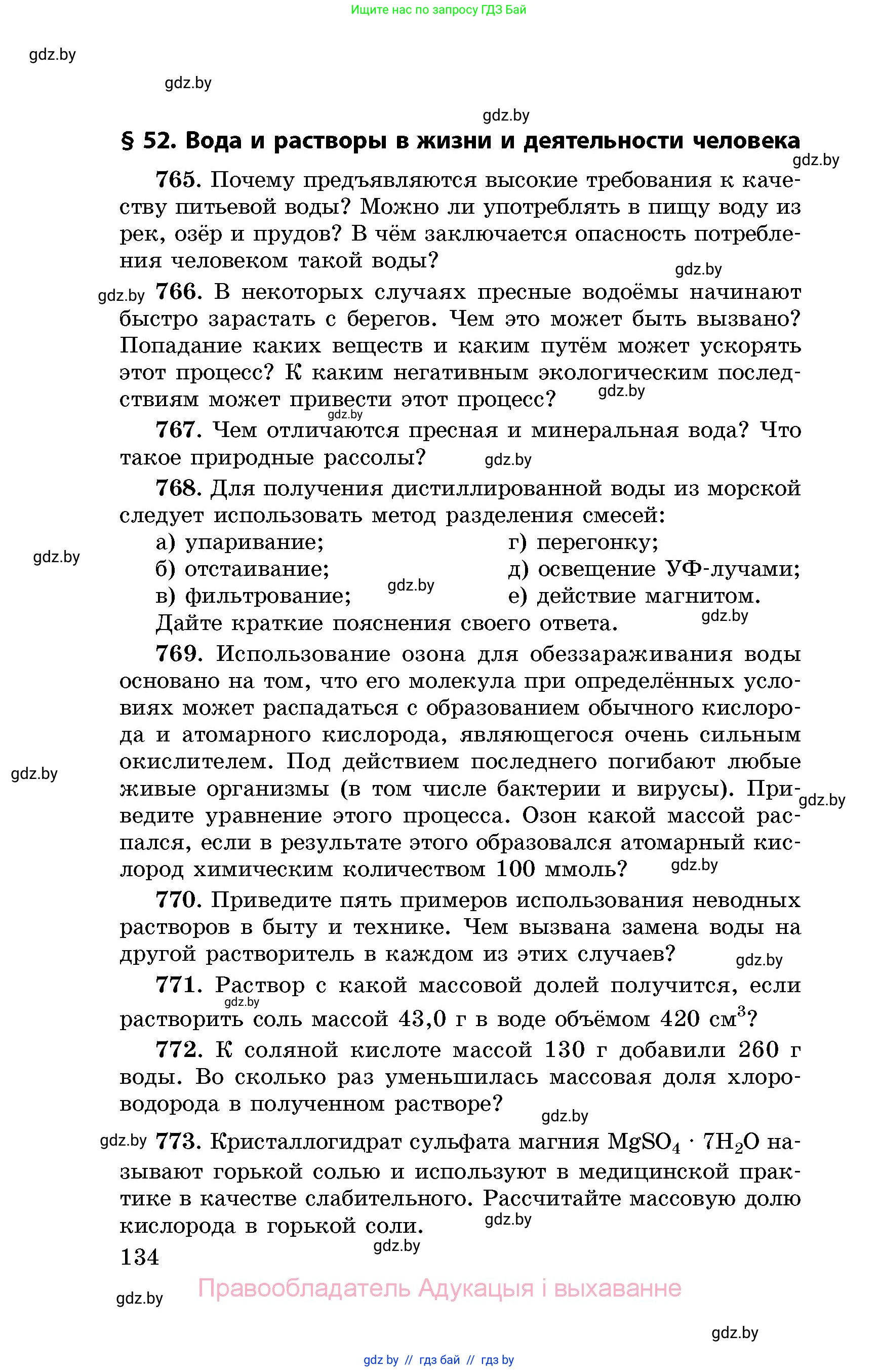 Химия, 8 класс Сборник задач, авторы: Хвалюк Виктор Николаевич, Резяпкин Виктор Ильич, издательство Адукацыя i выхаванне, Минск, 2019, голубого цвета, страница 134