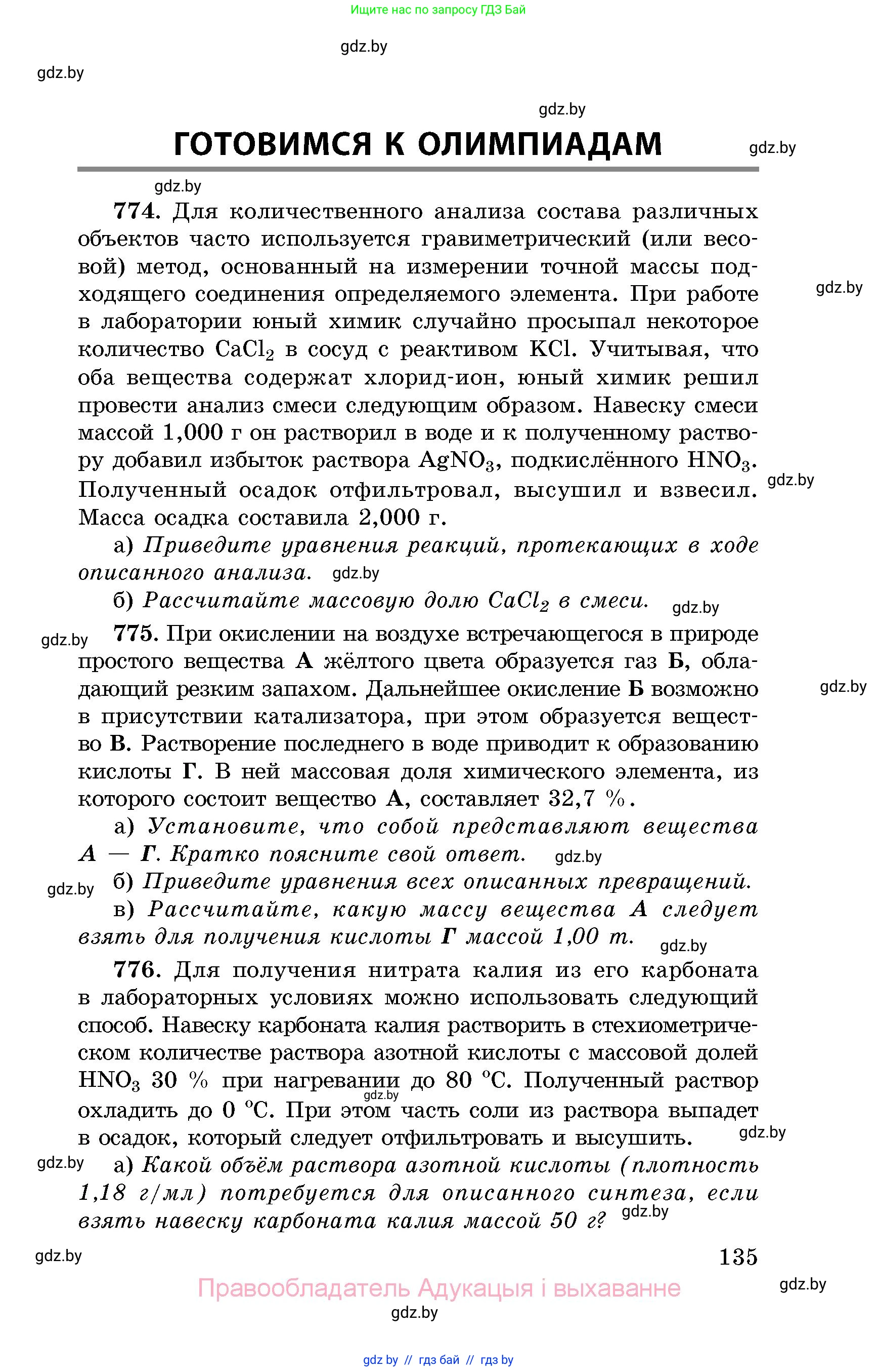 Химия, 8 класс Сборник задач, авторы: Хвалюк Виктор Николаевич, Резяпкин Виктор Ильич, издательство Адукацыя i выхаванне, Минск, 2019, голубого цвета, страница 135