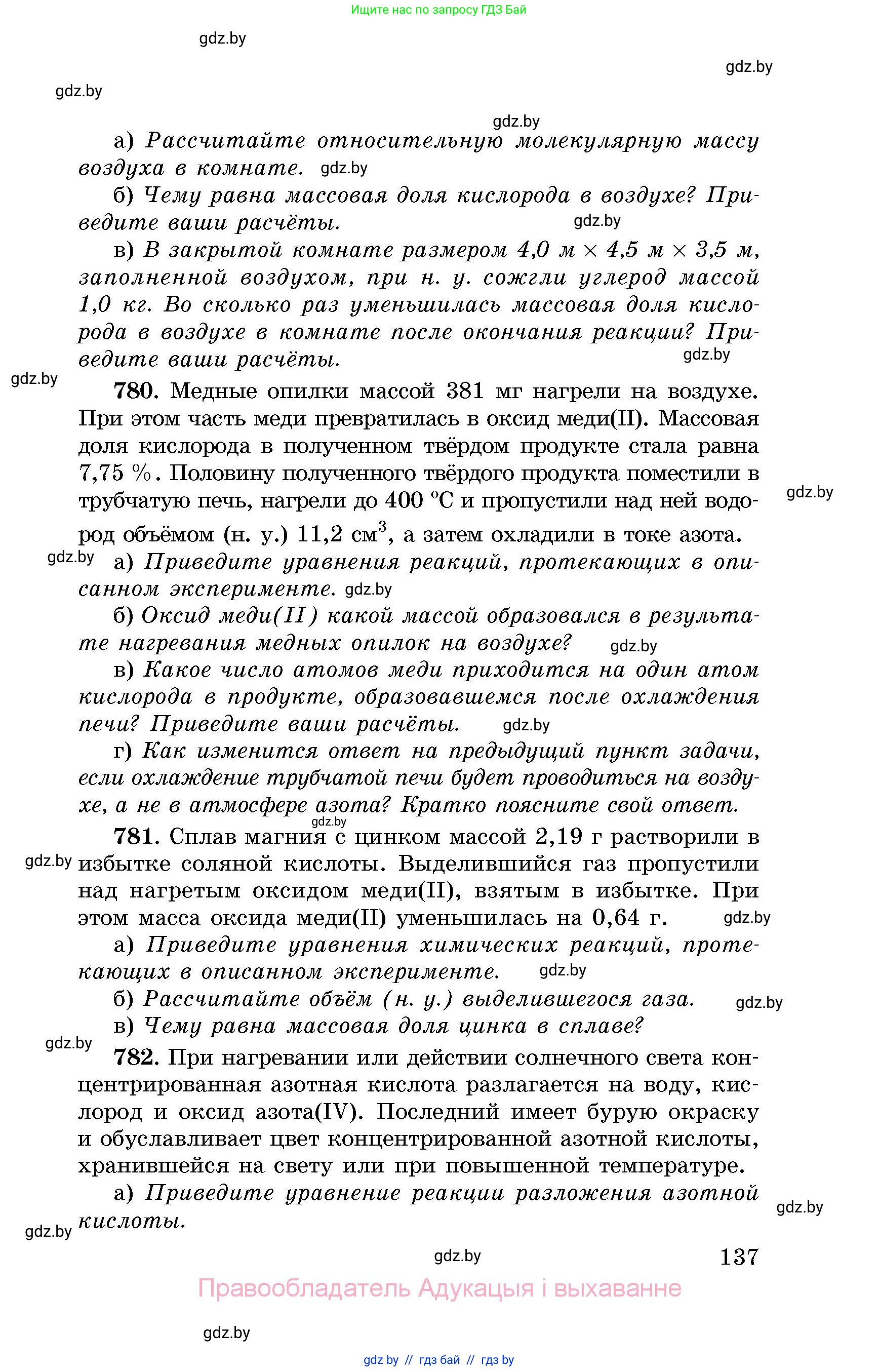 Химия, 8 класс Сборник задач, авторы: Хвалюк Виктор Николаевич, Резяпкин Виктор Ильич, издательство Адукацыя i выхаванне, Минск, 2019, голубого цвета, страница 137