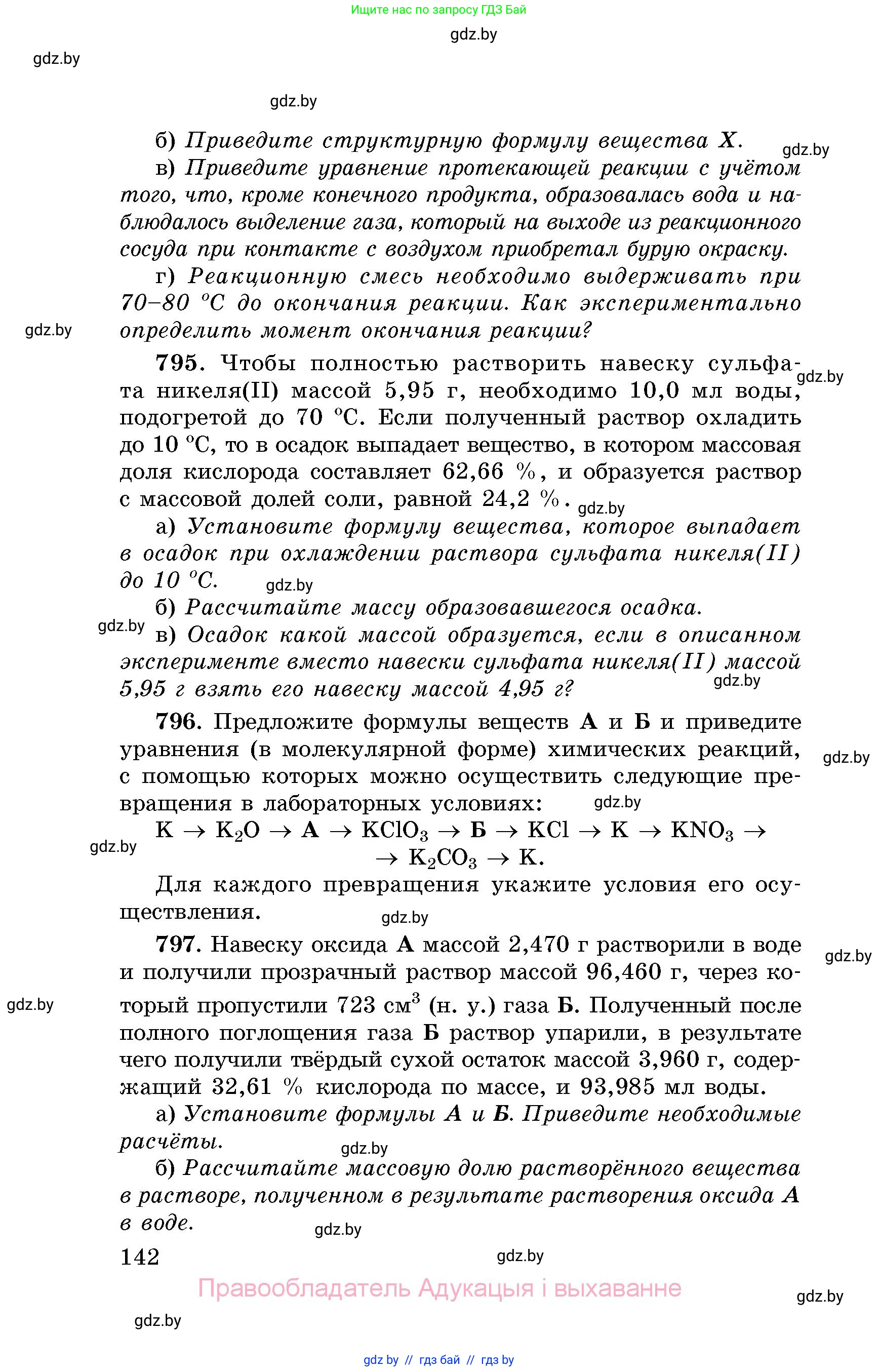 Химия, 8 класс Сборник задач, авторы: Хвалюк Виктор Николаевич, Резяпкин Виктор Ильич, издательство Адукацыя i выхаванне, Минск, 2019, голубого цвета, страница 142