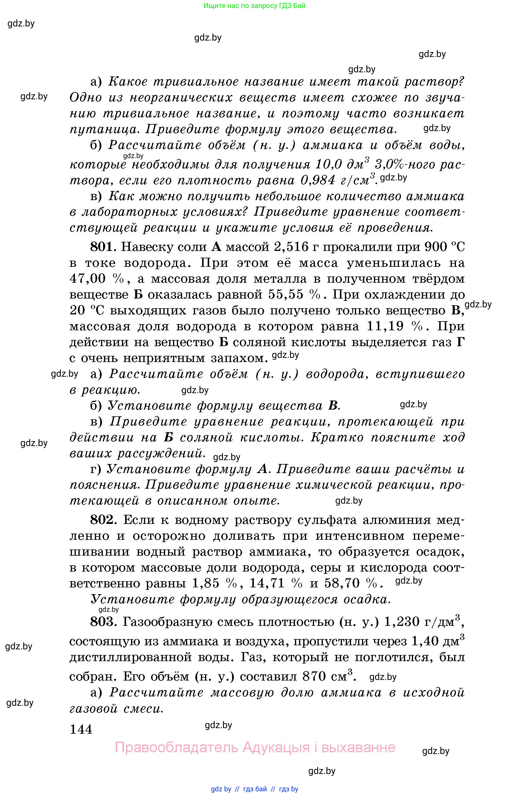 Химия, 8 класс Сборник задач, авторы: Хвалюк Виктор Николаевич, Резяпкин Виктор Ильич, издательство Адукацыя i выхаванне, Минск, 2019, голубого цвета, страница 144