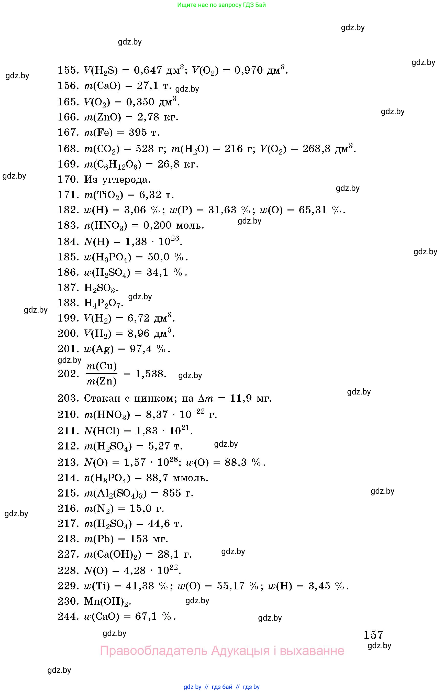 Химия, 8 класс Сборник задач, авторы: Хвалюк Виктор Николаевич, Резяпкин Виктор Ильич, издательство Адукацыя i выхаванне, Минск, 2019, голубого цвета, страница 157