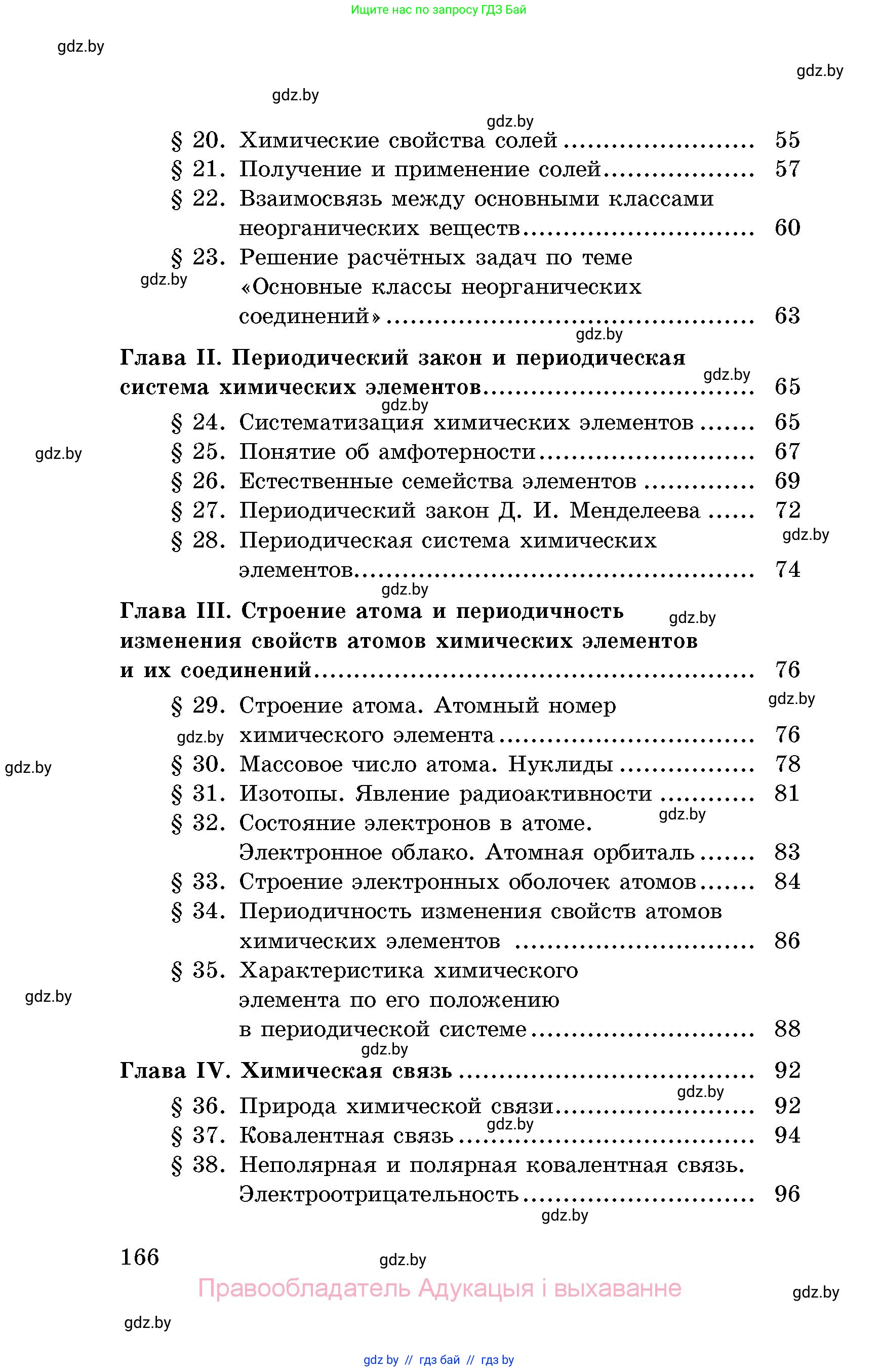 Химия, 8 класс Сборник задач, авторы: Хвалюк Виктор Николаевич, Резяпкин Виктор Ильич, издательство Адукацыя i выхаванне, Минск, 2019, голубого цвета, страница 166