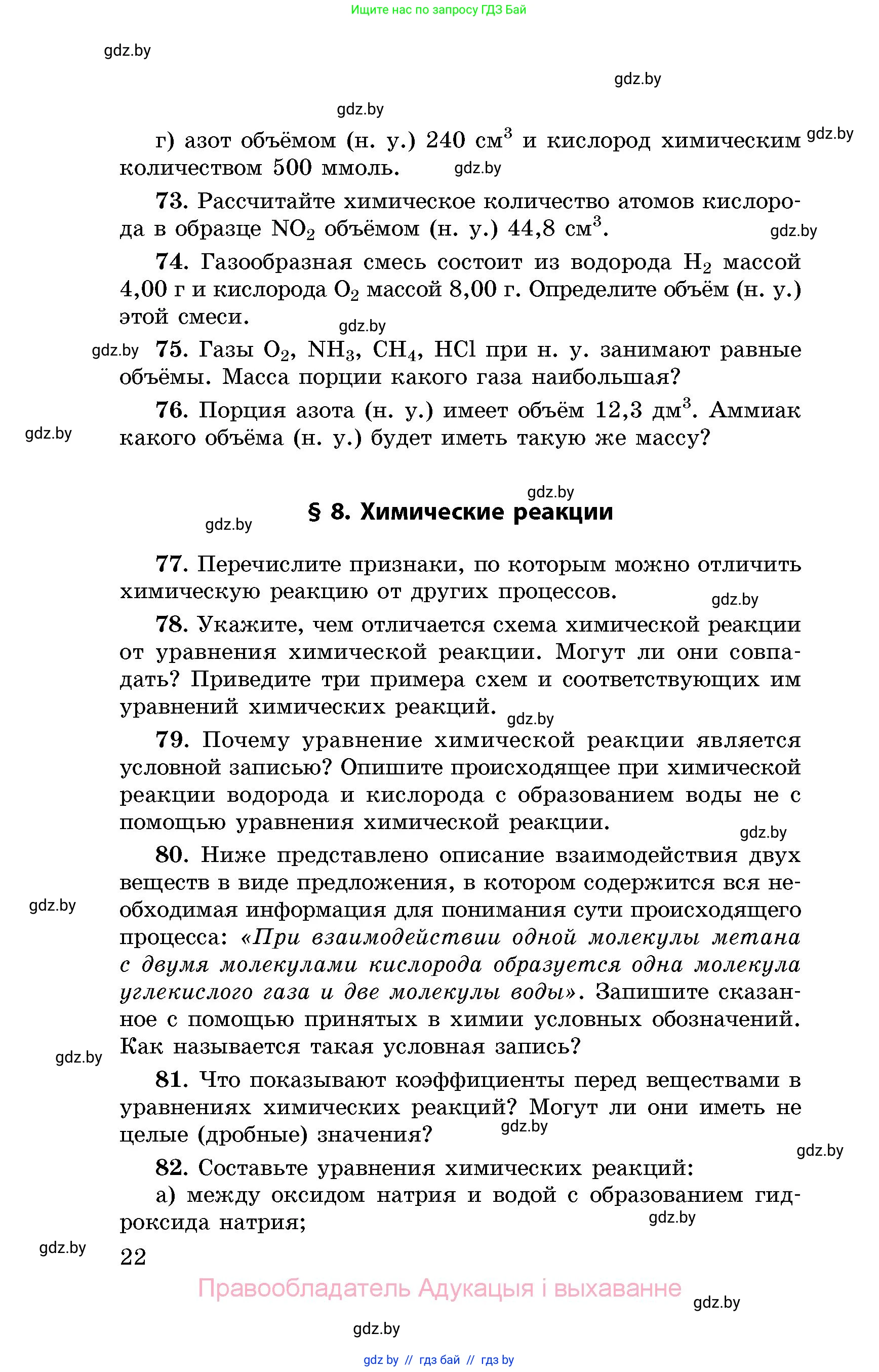 Химия, 8 класс Сборник задач, авторы: Хвалюк Виктор Николаевич, Резяпкин Виктор Ильич, издательство Адукацыя i выхаванне, Минск, 2019, голубого цвета, страница 22
