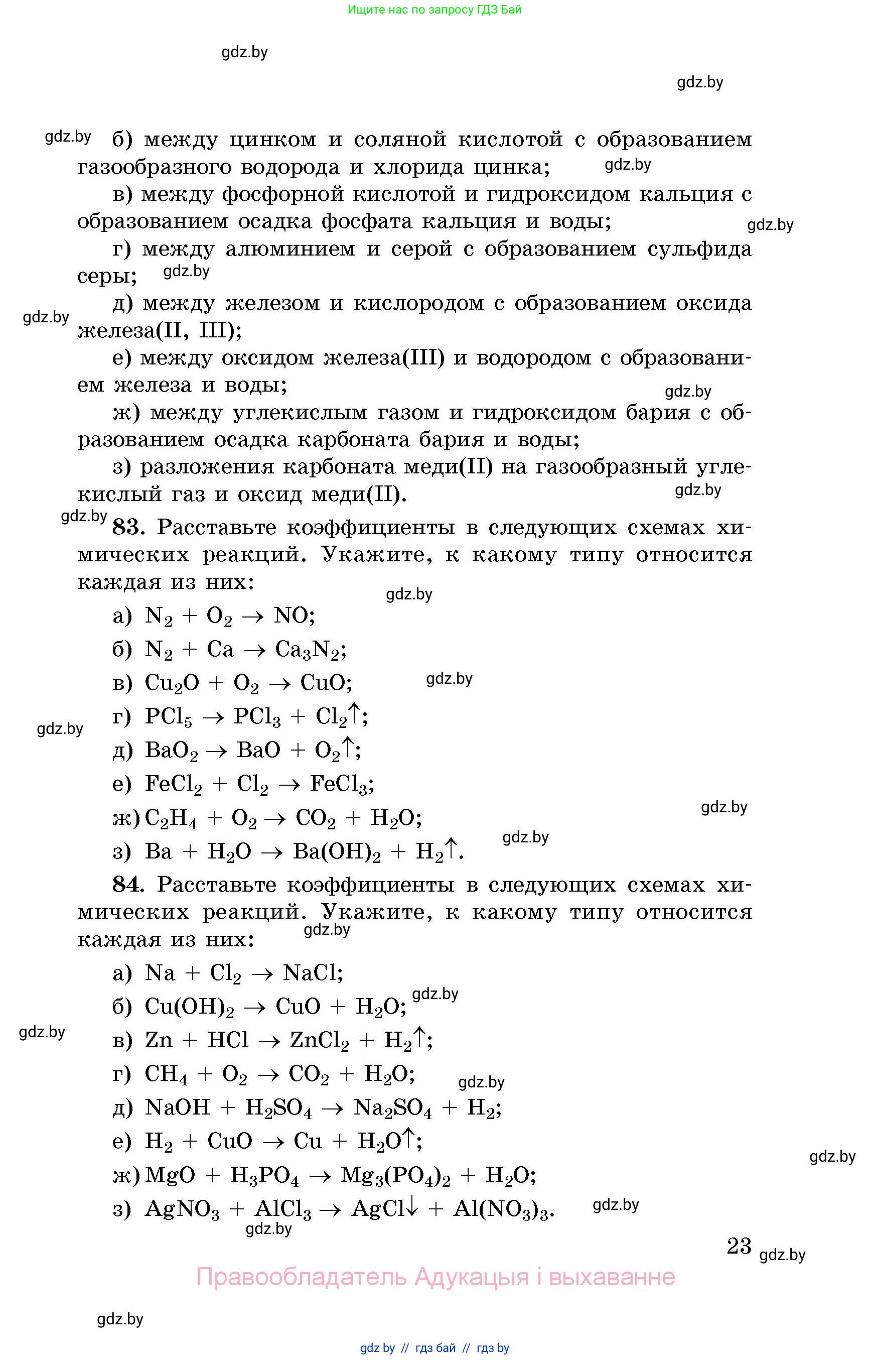 Химия, 8 класс Сборник задач, авторы: Хвалюк Виктор Николаевич, Резяпкин Виктор Ильич, издательство Адукацыя i выхаванне, Минск, 2019, голубого цвета, страница 23