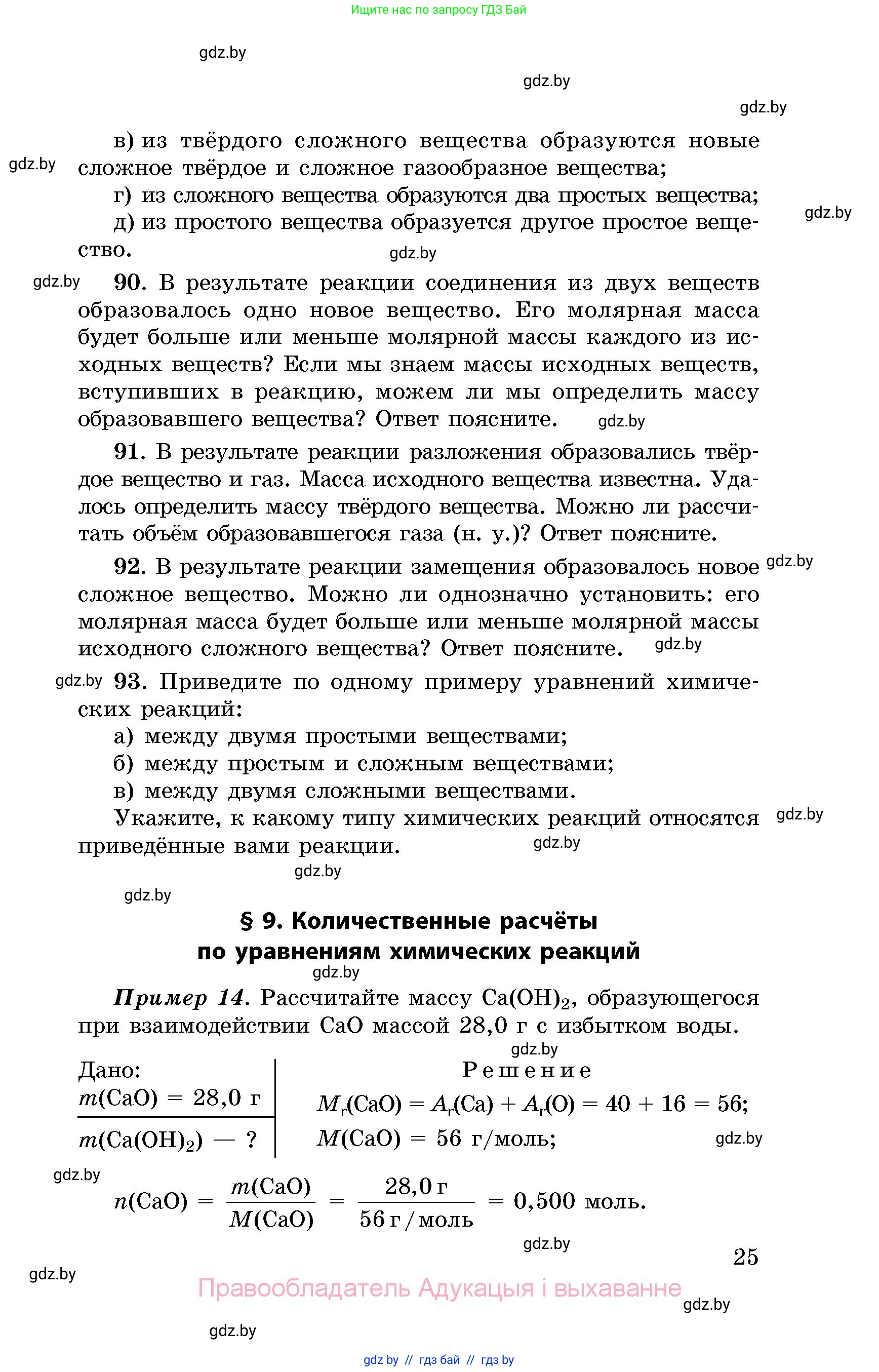 Химия, 8 класс Сборник задач, авторы: Хвалюк Виктор Николаевич, Резяпкин Виктор Ильич, издательство Адукацыя i выхаванне, Минск, 2019, голубого цвета, страница 25