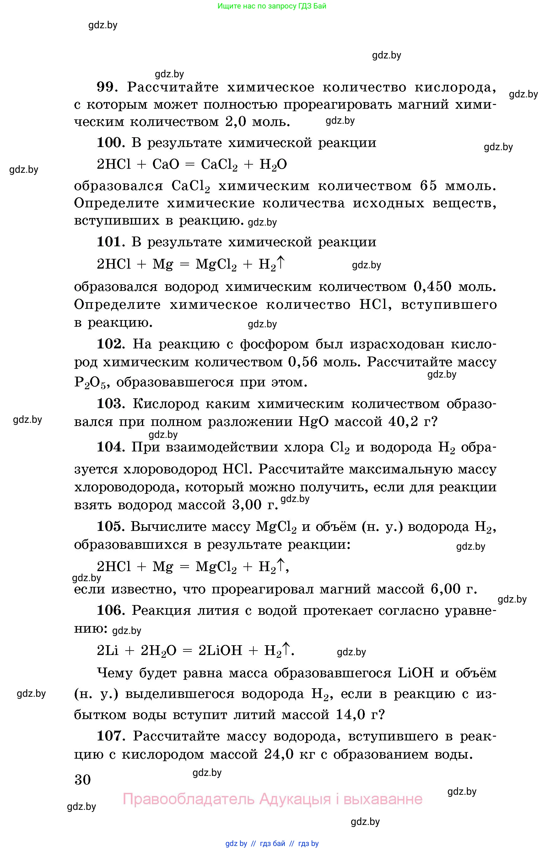 Химия, 8 класс Сборник задач, авторы: Хвалюк Виктор Николаевич, Резяпкин Виктор Ильич, издательство Адукацыя i выхаванне, Минск, 2019, голубого цвета, страница 30