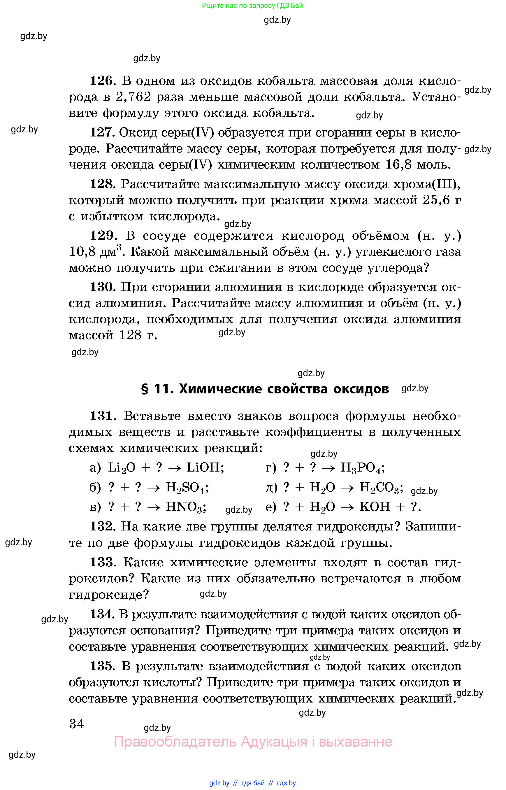 Химия, 8 класс Сборник задач, авторы: Хвалюк Виктор Николаевич, Резяпкин Виктор Ильич, издательство Адукацыя i выхаванне, Минск, 2019, голубого цвета, страница 34