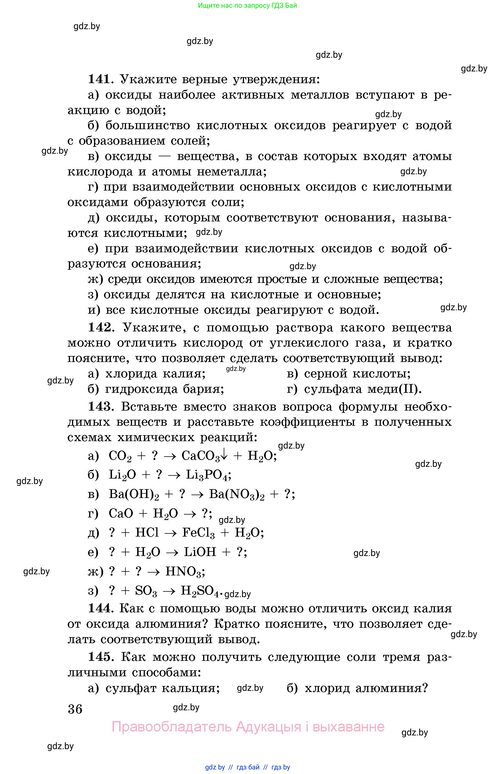 Химия, 8 класс Сборник задач, авторы: Хвалюк Виктор Николаевич, Резяпкин Виктор Ильич, издательство Адукацыя i выхаванне, Минск, 2019, голубого цвета, страница 36