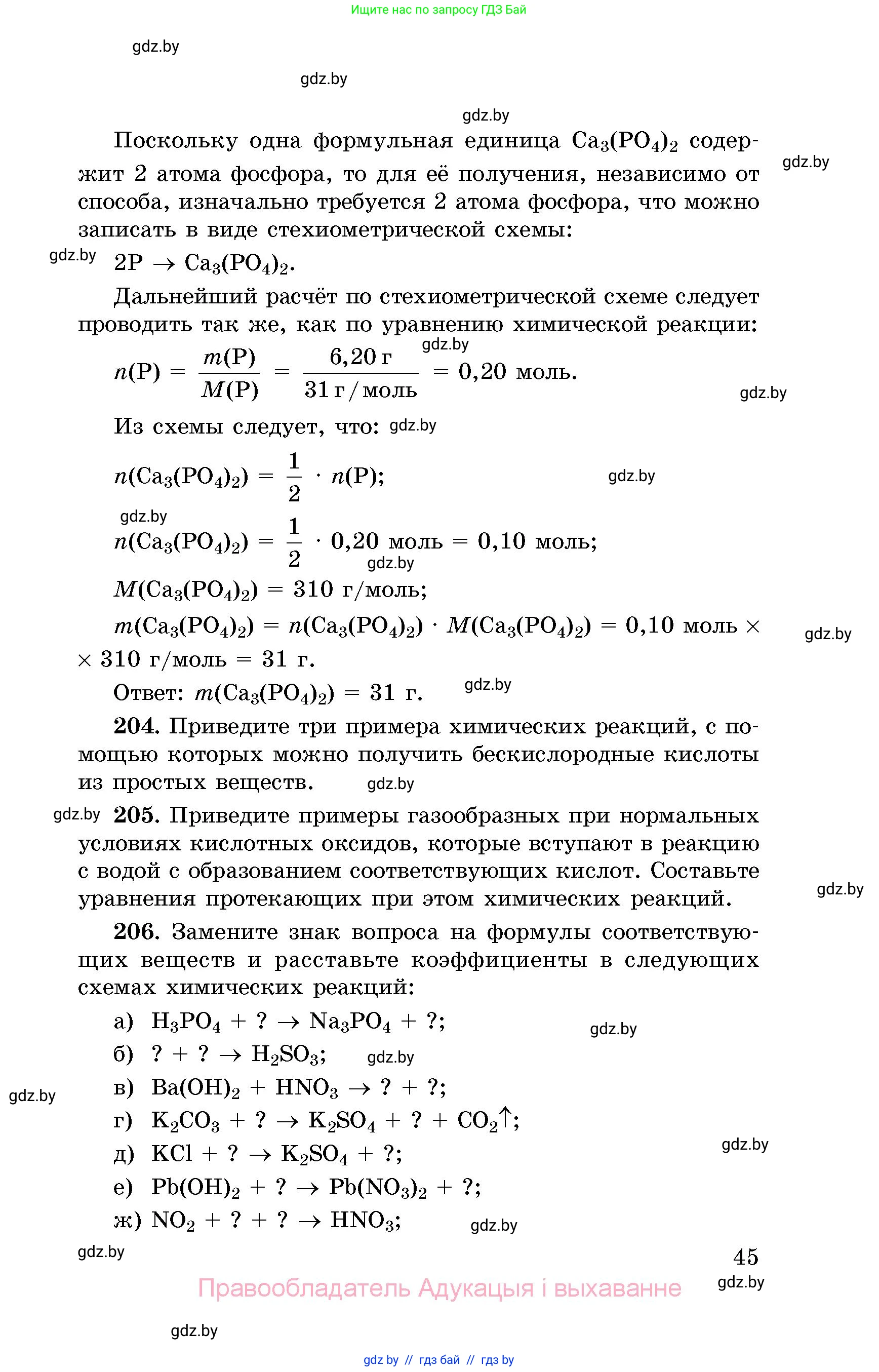 Химия, 8 класс Сборник задач, авторы: Хвалюк Виктор Николаевич, Резяпкин Виктор Ильич, издательство Адукацыя i выхаванне, Минск, 2019, голубого цвета, страница 45