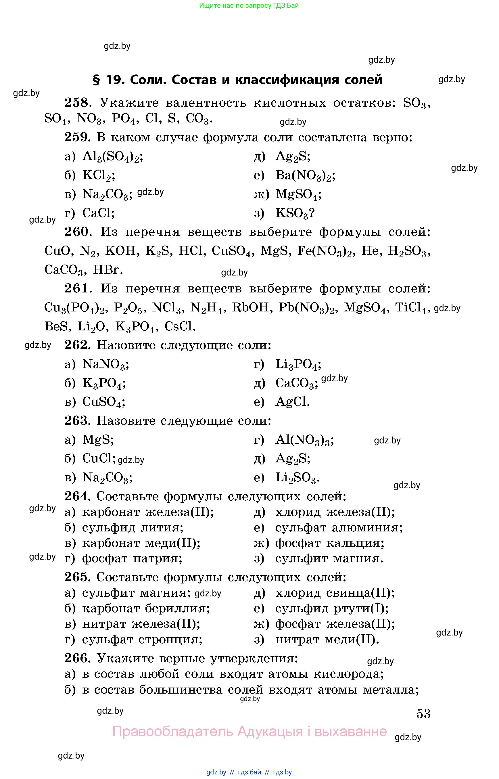 Химия, 8 класс Сборник задач, авторы: Хвалюк Виктор Николаевич, Резяпкин Виктор Ильич, издательство Адукацыя i выхаванне, Минск, 2019, голубого цвета, страница 53
